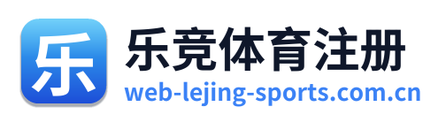 乐竞体育注册